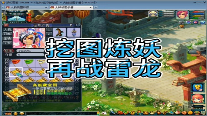 梦幻西游挖图炼妖再战雷龙