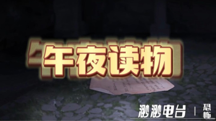 午夜“毒”物·渺渺讲故事【恐怖篇】
