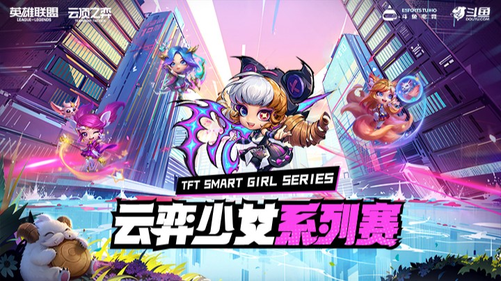 云顶女神杯冠军之夜