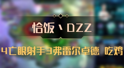 【恰饭丶DZZ】4亡眼射手3弗雷尔卓德 吃鸡