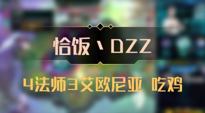 【恰饭丶DZZ】4法师3艾欧尼亚 吃鸡
