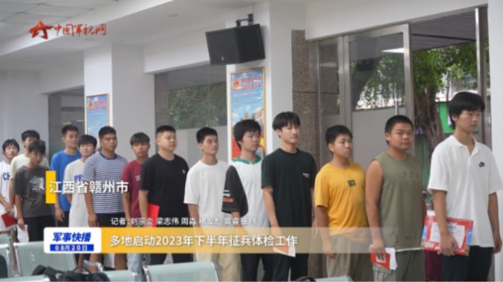 多地启动2023年下半年征兵体检工作_2M