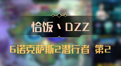 【恰饭丶DZZ】6诺克萨斯2潜行者 第2