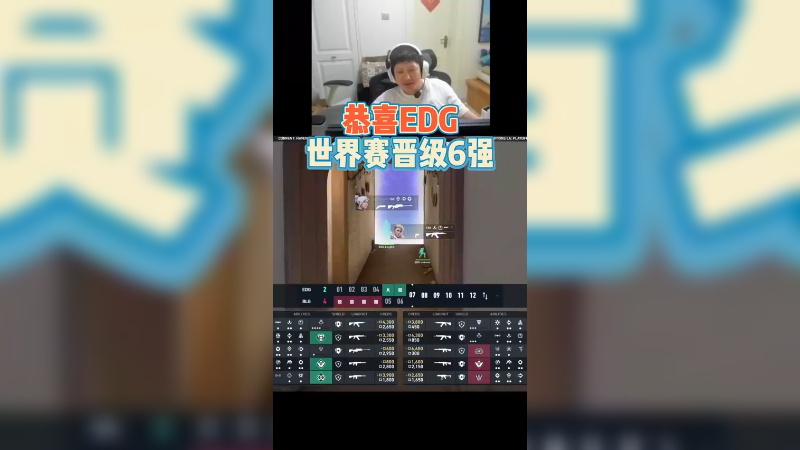 恭喜EDG世界赛晋级6强！我真的很中立，单纯节目效果，希望EDG接下来加油！