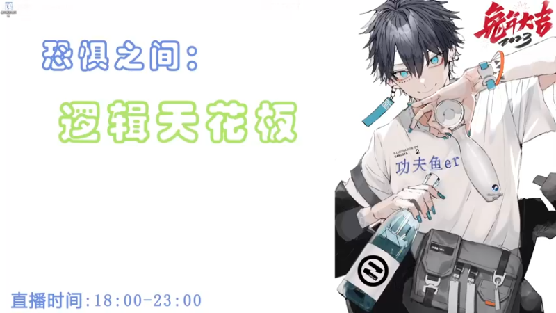 【2023-08-20 17点场】功夫鱼er：功夫鱼：全新版本更新恐惧之间