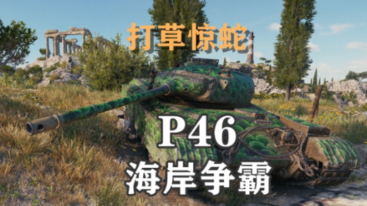 【坦克世界】勇士P46海岸争霸