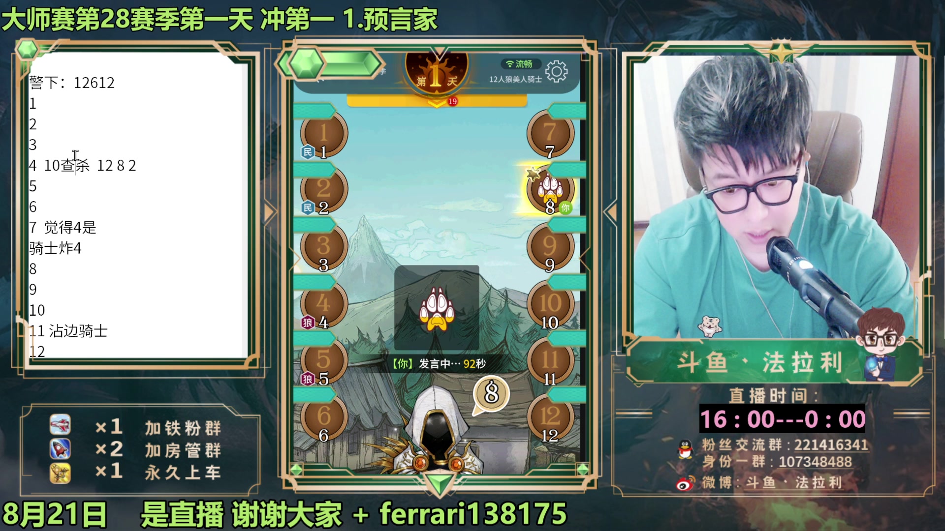 【2023-08-21 16点场】法拉利的直播间：最强狼人杀心理学技术主播来了