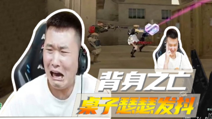 背身之亡，桌子瑟瑟发抖
