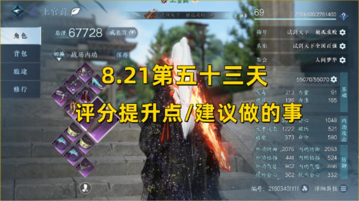 【逆水寒手游】8.21第五十三天  评分提升点/建议做的事