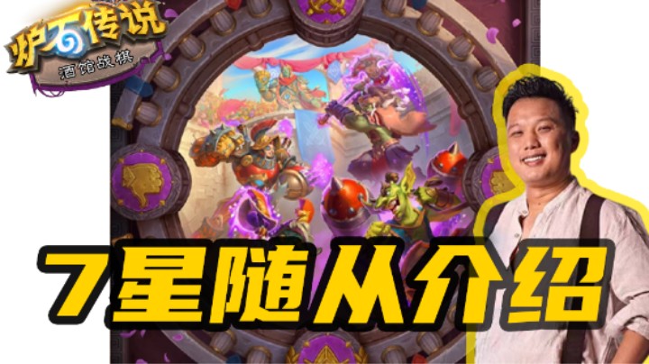 【炉石涛妹】14个7星随从介绍（含金卡）