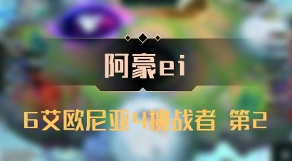 【阿豪ei】6艾欧尼亚4挑战者 第2