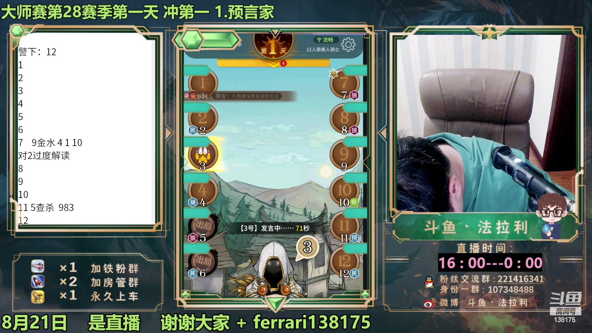【2023-08-21 20点场】法拉利的直播间：最强狼人杀心理学技术主播来了
