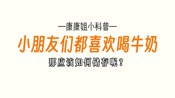 #康康姐暑期科普亲子游 储存小妙招，你家鲜奶的保存方式正确吗？#实验室里过暑假