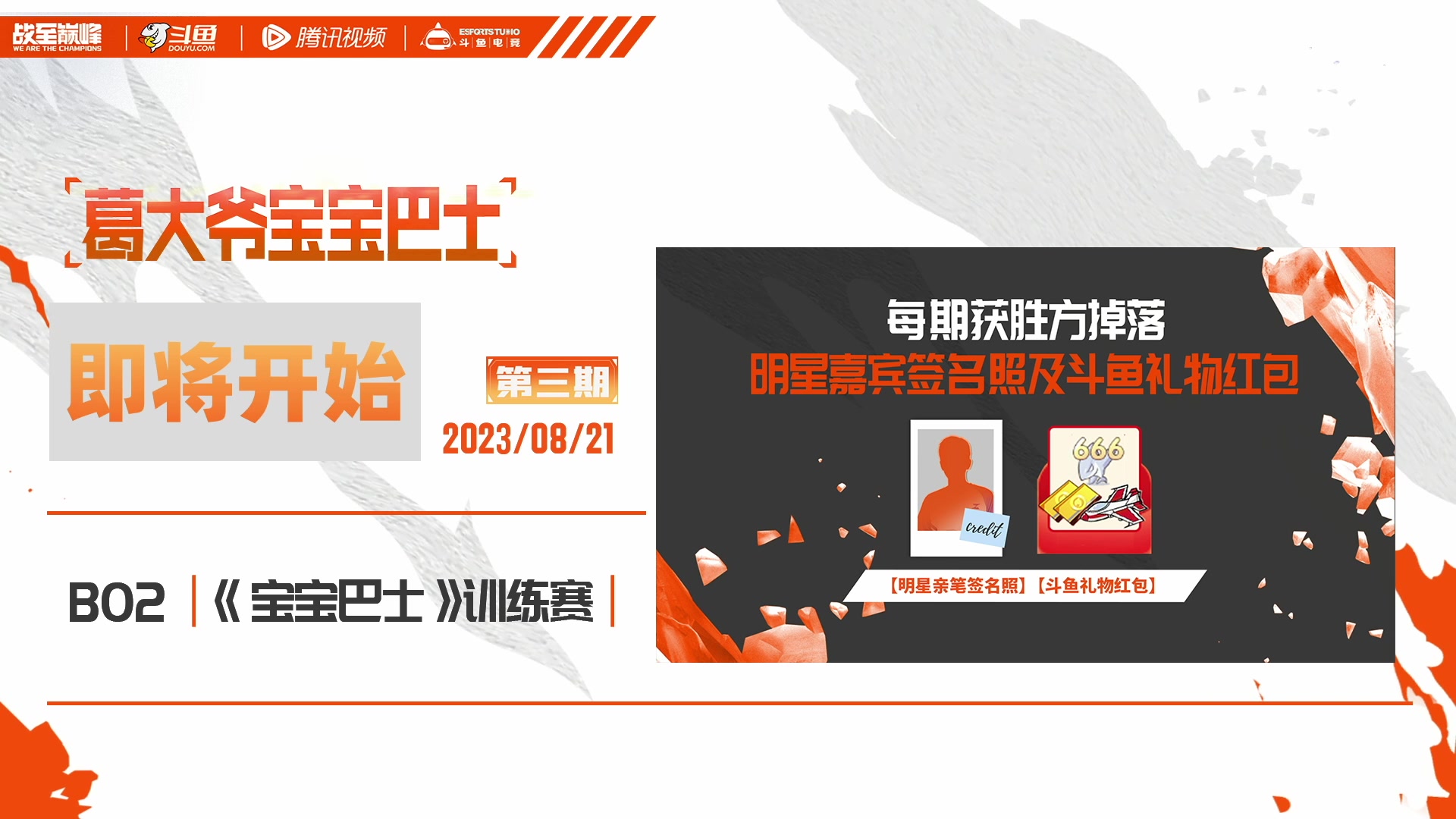 【2023-08-21 18点场】斗鱼官方电竞直播：8月21日 19：00 葛大爷宝宝巴士