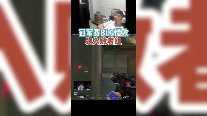 BLG惜败DRX掉入败者组，10-2被翻真的太可惜了！败者组加油！继续相信！