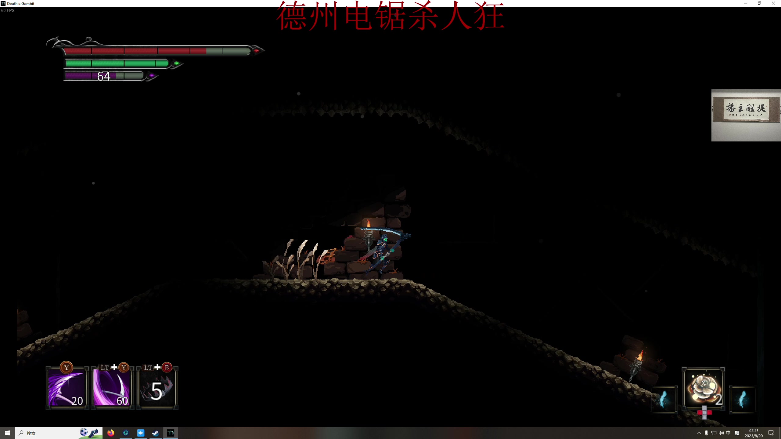 【2023-08-20 22点场】章随便先生：带上电锯和我去探险