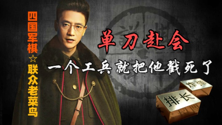 四国军棋：单刀赴会，一兵下底透心凉。玩的就是心跳