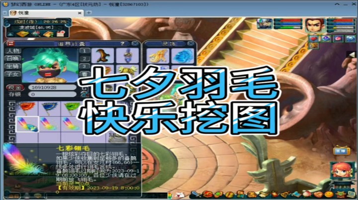 梦幻西游七夕羽毛快乐挖图