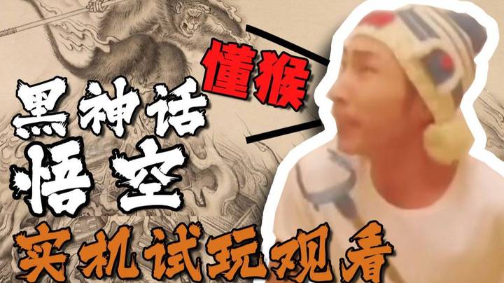 【寅子】看一看《黑神话：悟空》新的实机试玩视频 制作组确实懂猴