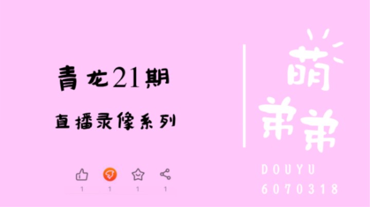 青龙21期