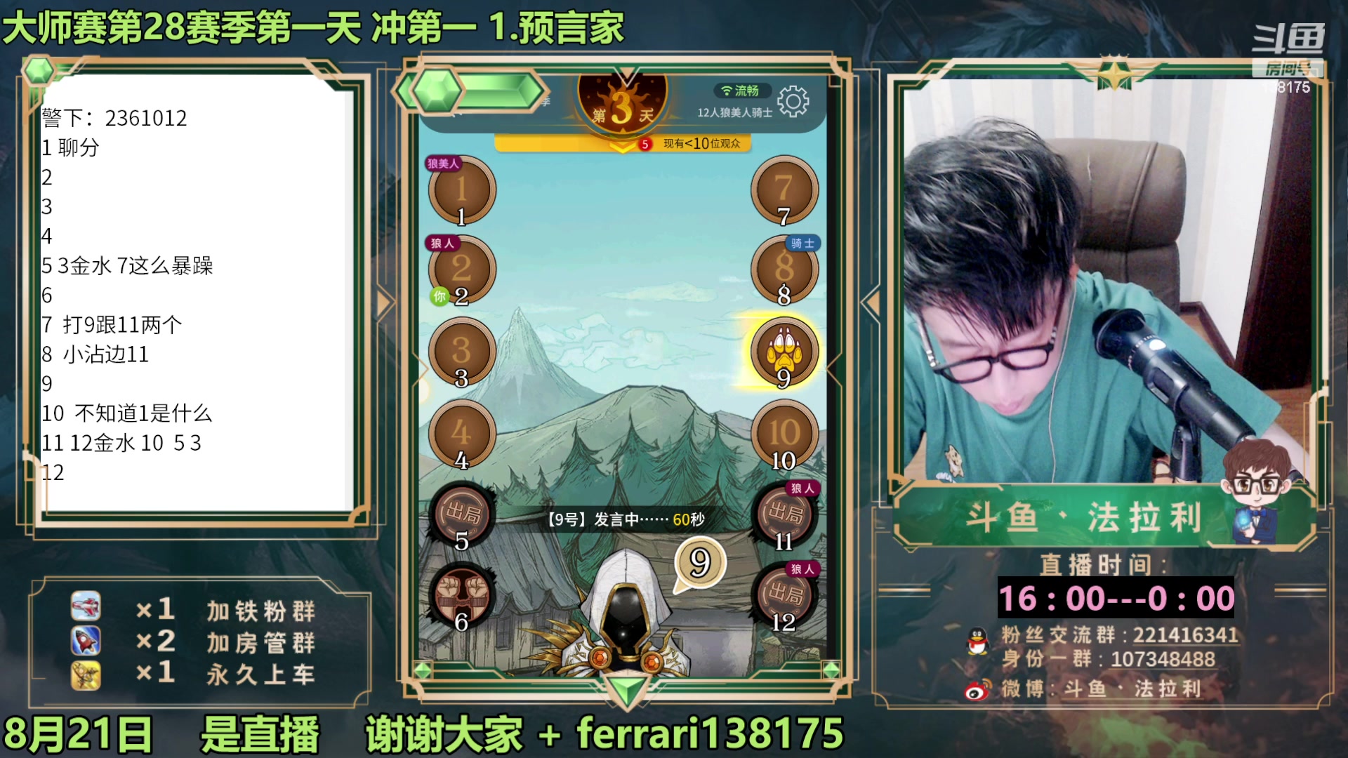 【2023-08-21 18点场】法拉利的直播间：最强狼人杀心理学技术主播来了
