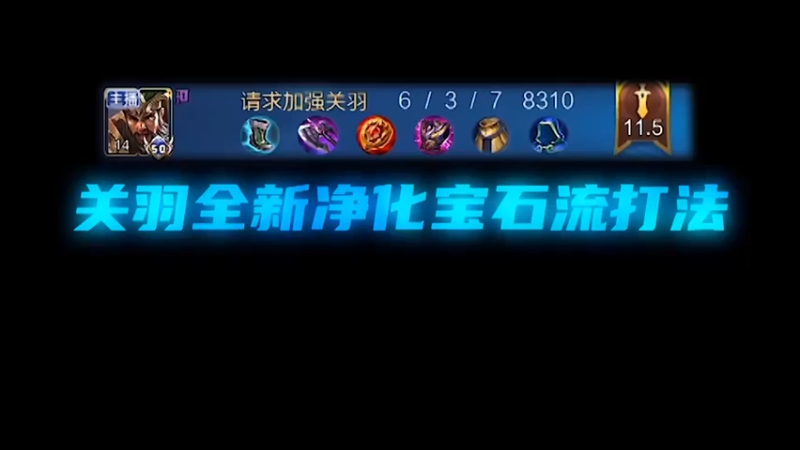 我宣布关羽净化宝石流打法，科研成功！