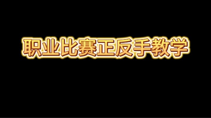 法老职业比赛名场面 视频有点长