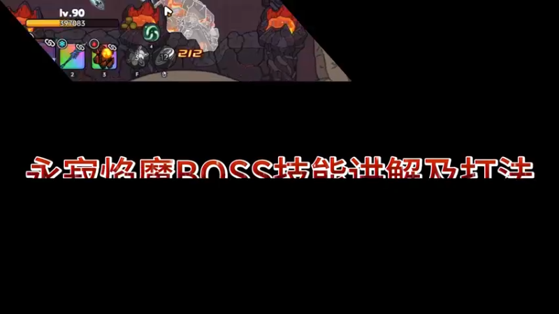 沙盒与副本英勇之地 永寂焰魔BOSS打法攻略