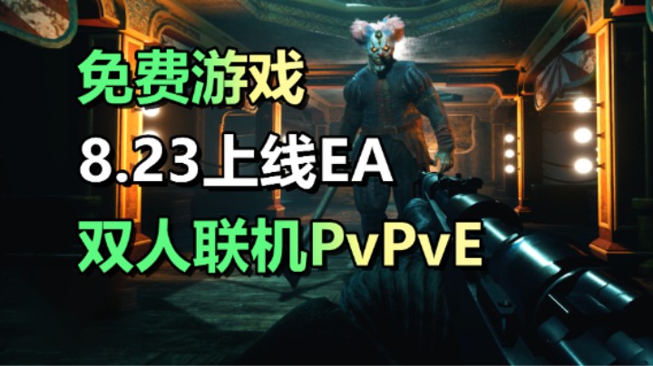 免费游戏！联机生存恐怖游戏「生还者」PvPvE游戏机制