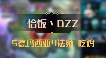 【恰饭丶DZZ】5德玛西亚4法师 吃鸡