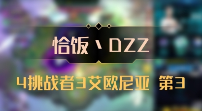 【恰饭丶DZZ】4挑战者3艾欧尼亚 第3
