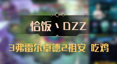 【恰饭丶DZZ】3弗雷尔卓德2祖安 吃鸡