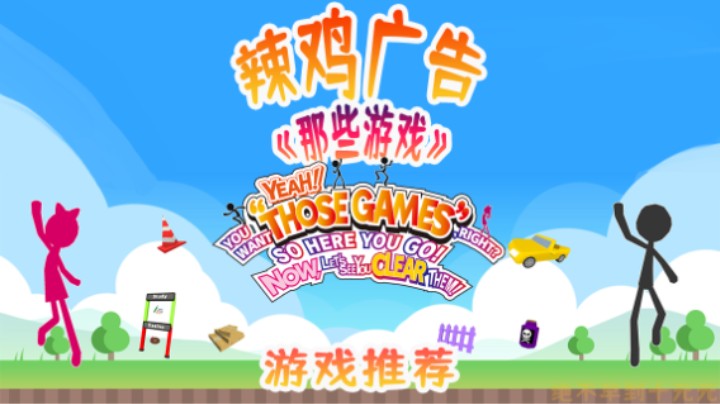 进来长脑子——《我们把似曾相见的「那些游戏」都做成了火柴人，可是你又能否成功过关呢？》游戏测评（by 十元）