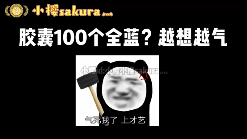【小樱】100个胶囊全蓝？300个胶囊不出金小樱后续