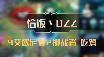 【恰饭丶DZZ】9艾欧尼亚2挑战者 吃鸡