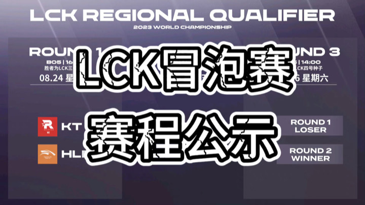 英雄联盟赛事：LCK冒泡赛赛程出炉，KT统治冒泡赛，HLE处在卖票小子EDG的位置！