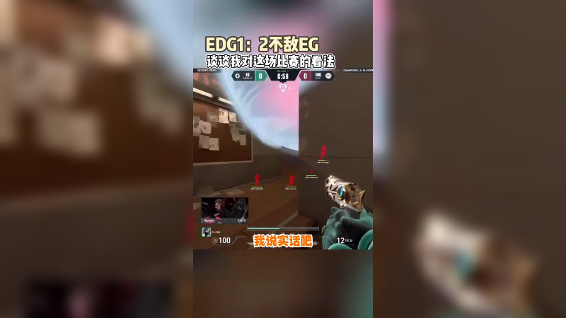 EDG12不敌EG掉入败者组，差距是有，但不是没有机会！CN瓦加油！