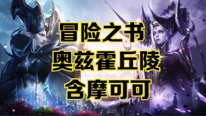 【命运方舟】奥兹霍丘陵冒险之书跟跑攻略~可查缺补漏~