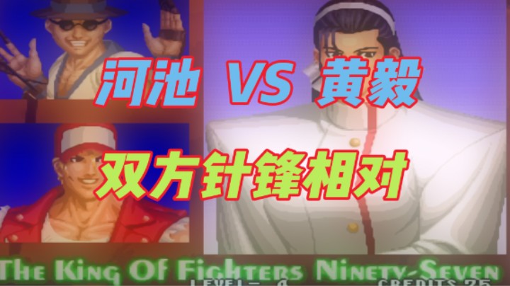 河池 VS 黄毅 双方针锋相对