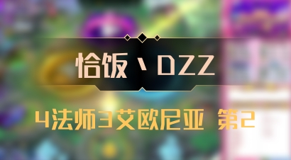 【恰饭丶DZZ】4法师3艾欧尼亚 第2