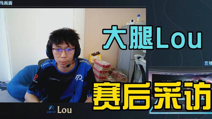 赵云Lou的赛后采访 牛的！Lou神！