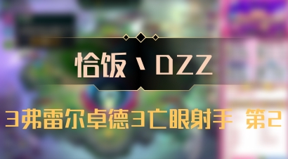 【恰饭丶DZZ】3弗雷尔卓德3亡眼射手 第2