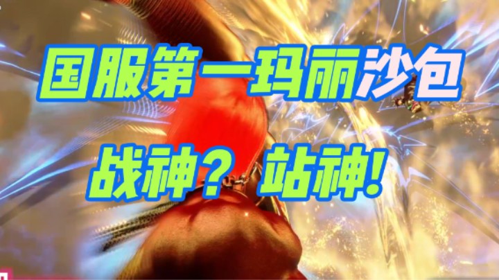 国服第一玛丽沙包 战神？站神！