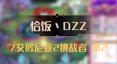 【恰饭丶DZZ】7艾欧尼亚2挑战者 第2