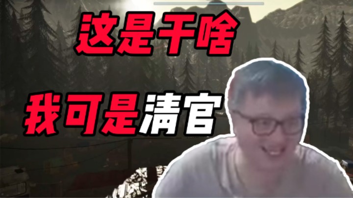 这是干啥 我可是清官
