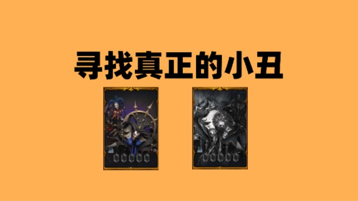 【命运方舟】寻找真正的小丑