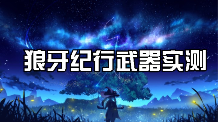 原神新的大月卡武器狼牙，最强四星单手剑？