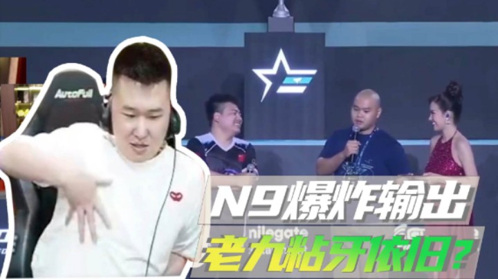 N9爆炸输出，老九粘牙依旧？
