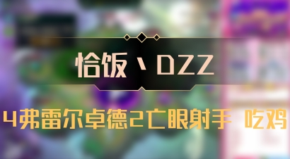 【恰饭丶DZZ】4弗雷尔卓德2亡眼射手 吃鸡