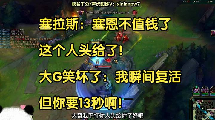 塞拉斯：塞恩不值钱了，这个头给了！大G笑坏了：我瞬间复活，但你要13秒啊！